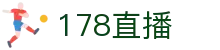 178直播-五大联赛直播_足球即时比分直播_足球比赛直播